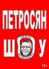 Петросян-шоу (г. Балашиха)