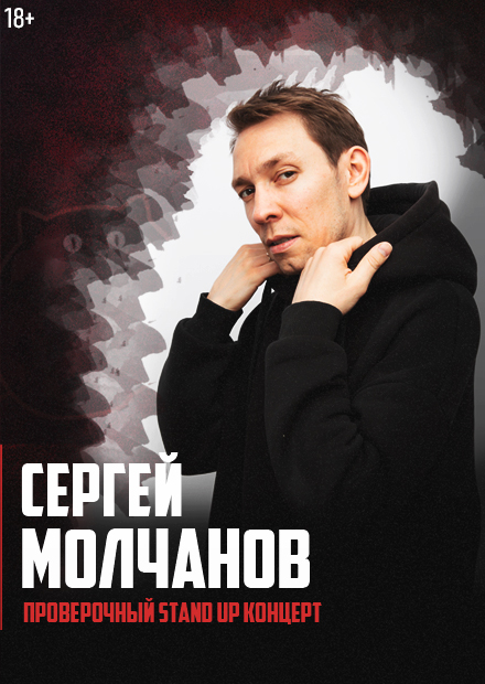 Сергей Молчанов