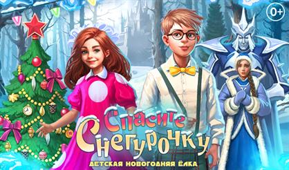 Спасите Снегурочку