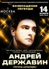 Андрей Державин и группа "Сталкер"