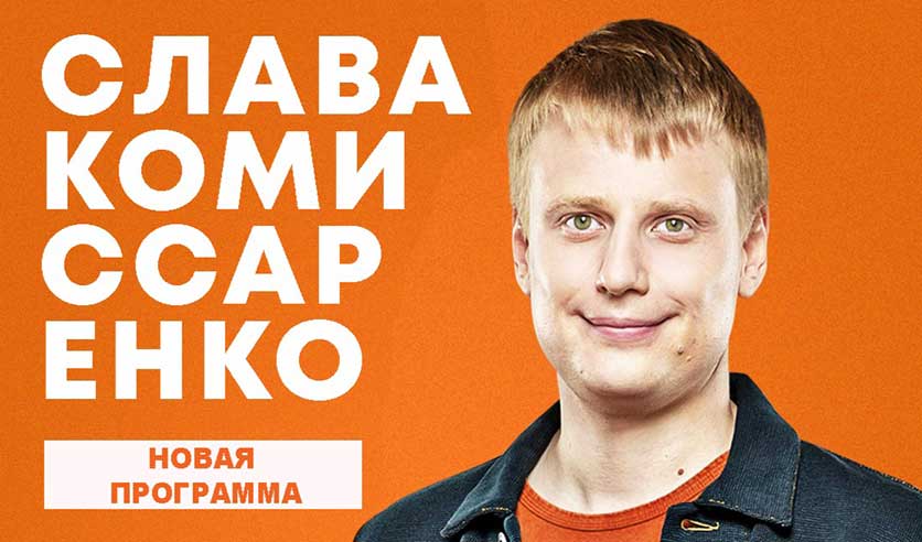 Слава комиссаренко почему запретили въезд в беларусь. Слава Комиссаренко Нижний Новгород. Комик с Белоруссии стендап. Комиссаренко Владимир Сергеевич юрист. Слава Комиссаренко в Нижнем Новгороде шаурма.