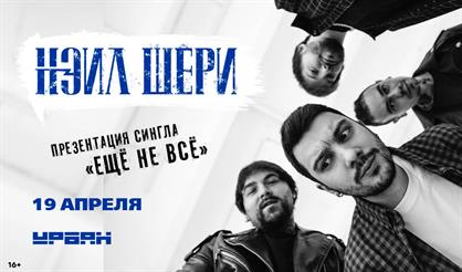 Нэил Шери. Презентация сингла "Ещё не всё"
