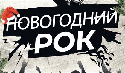 Новогодний рок