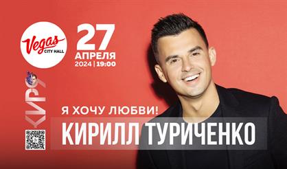 Кирилл Туриченко. "Я хочу любви"