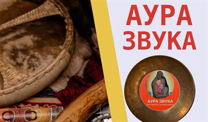 Фестиваль саундхилинга АУРА ЗВУКА