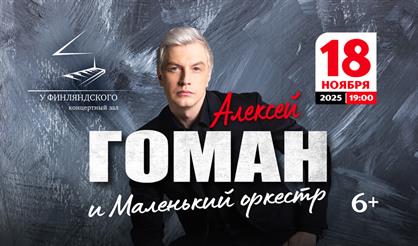 Алексей Гоман и "Маленький оркестр"