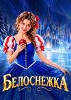 Ледовое шоу Петра Чернышева "Белоснежка" (г. Новосибирск)