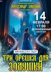 Мюзикл на льду "Три орешка для Золушки"