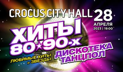 Хиты 80-90-х. Дискотека