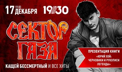 СЕКТОР ГАЗА: «Кащей Бессмертный» и все хиты