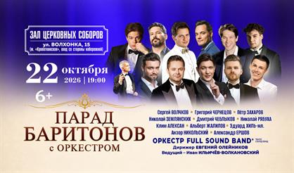 Парад баритонов с оркестром