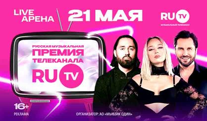 XIV Русская музыкальная премия телеканала RU.TV