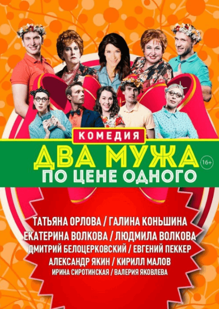 Два мужа по цене одного состав. Два мужа по цене огногр. Два мужа по цене одного состав. 2 мужа по цене одного актеры. 2 мужа по цене одного.