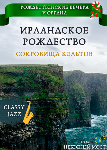 Рождественские вечера у органа. Ирландское Рождество. Сокровища кельтов
