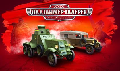 Олдтаймер-Галерея