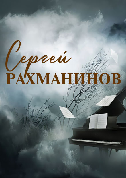 Сергей Рахманинов