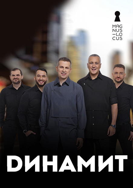 Динамит