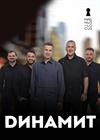 Динамит