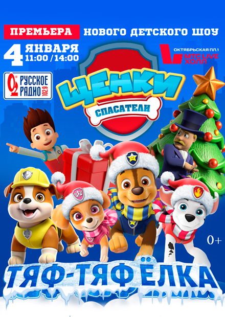 Щенки Спасатели: ТЯФ–ТЯФ ЕЛКА