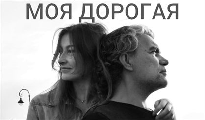 Моя дорогая