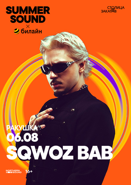 Sqwoz Bab. Summer Sound х билайн (г. Нижний Новгород)