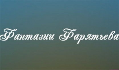 Фантазии Фарятьева