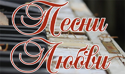 Песни любви из знаменитых вокальных циклов