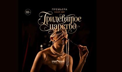 Кабаре-шоу "Тридевятое царство"