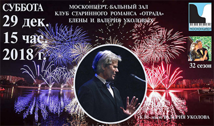 Новогодний романсовый фейерверк