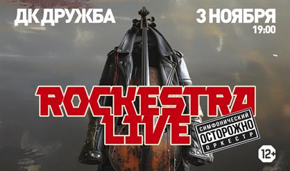 Симфонические рок-хиты RockestraLive. Избранное (г. Чехов)