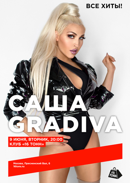 Саша Gradiva. Все хиты!