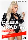 Саша Gradiva. Все хиты!