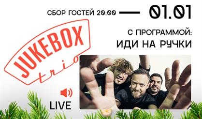 Jukebox Trio. "Иди на ручки"