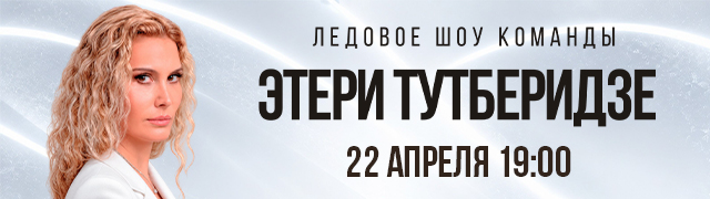 Ледовое шоу команды Этери Тутберидзе