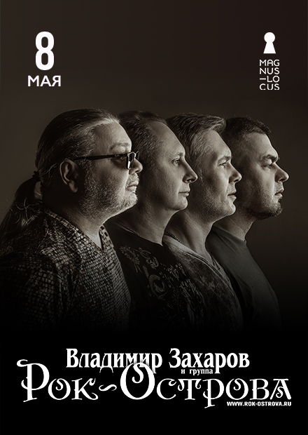 Владимир Захаров и группа "Рок-острова"