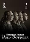 Владимир Захаров и группа "Рок-острова"