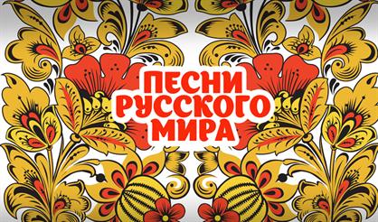 Песни русского мира