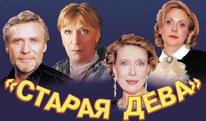 Старая дева