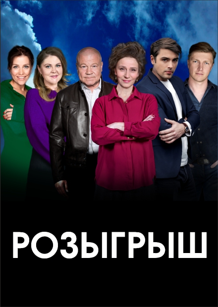 Розыгрыш (г. Балашиха)