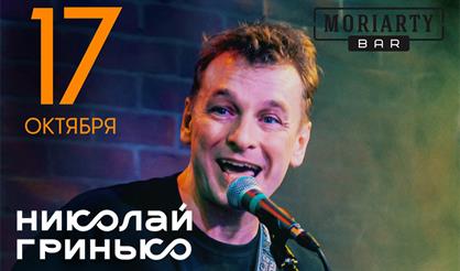 Николай Гринько