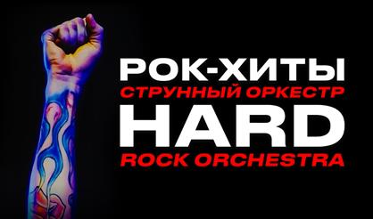Hard Rock Orchestra. Рок-хиты
