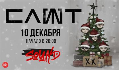 СЛОТ. Предновогодний концерт