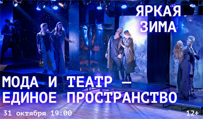 Мода и театр - единое пространство