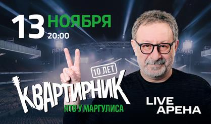 Квартирник у Маргулиса - 10 лет