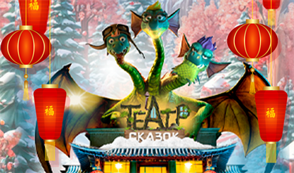 Драконыч в сказочной кругосветке