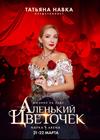 Ледовое шоу Татьяны Навки «Аленький цветочек»