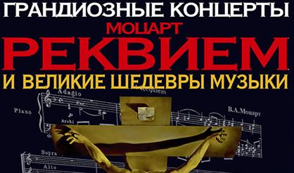 "Реквием" Моцарта и великие шедевры музыки