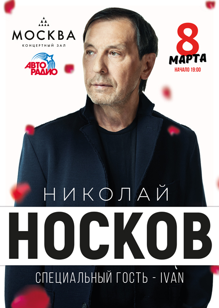 Николай Носков