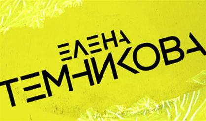 Елена Темникова. TEMNIKOVA TOUR 19