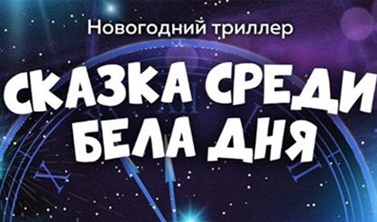 Сказка среди бела дня